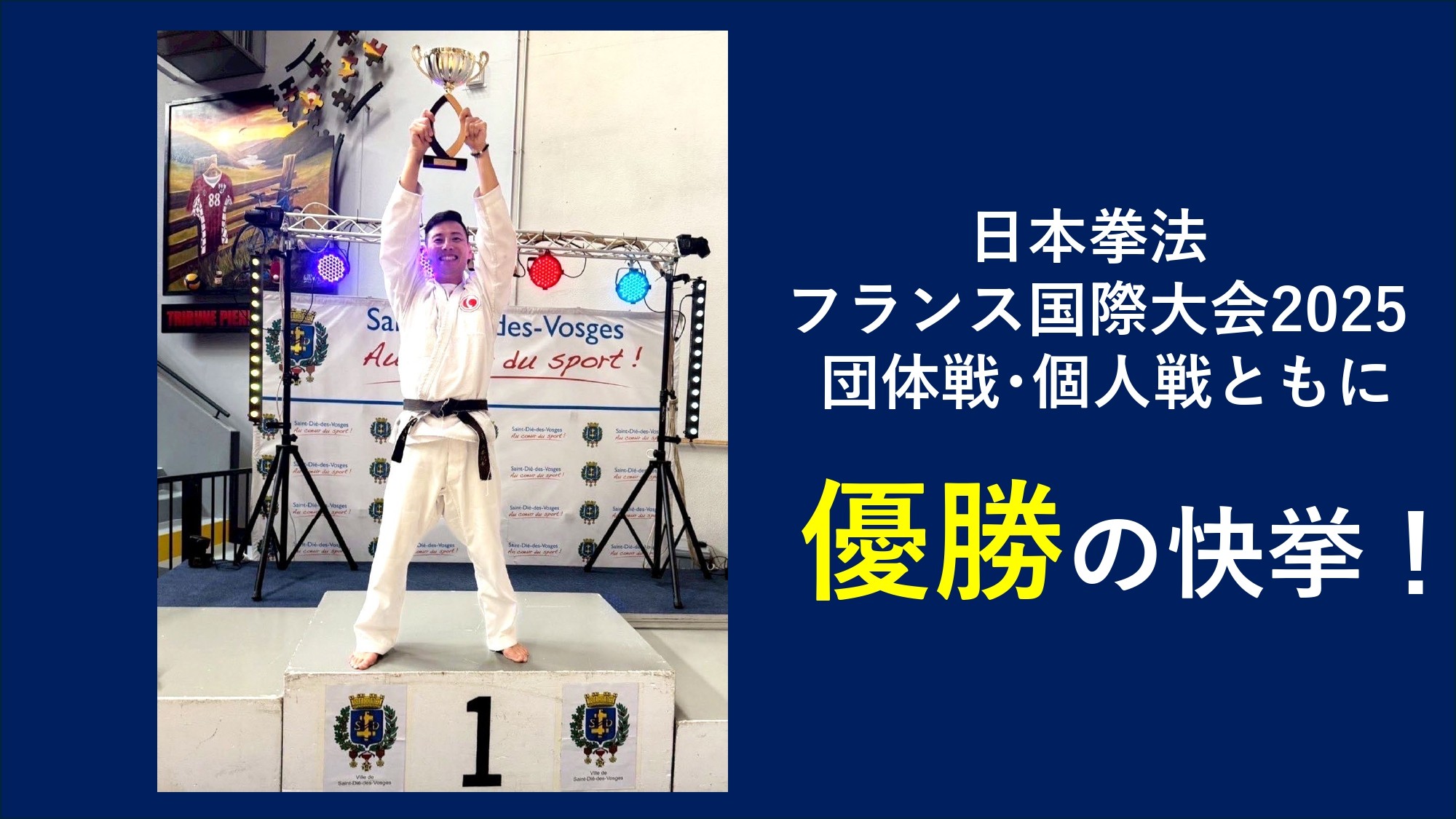 佐藤2曹、世界を制す―日本拳法フランス大会で二冠の快挙｜板妻駐屯地