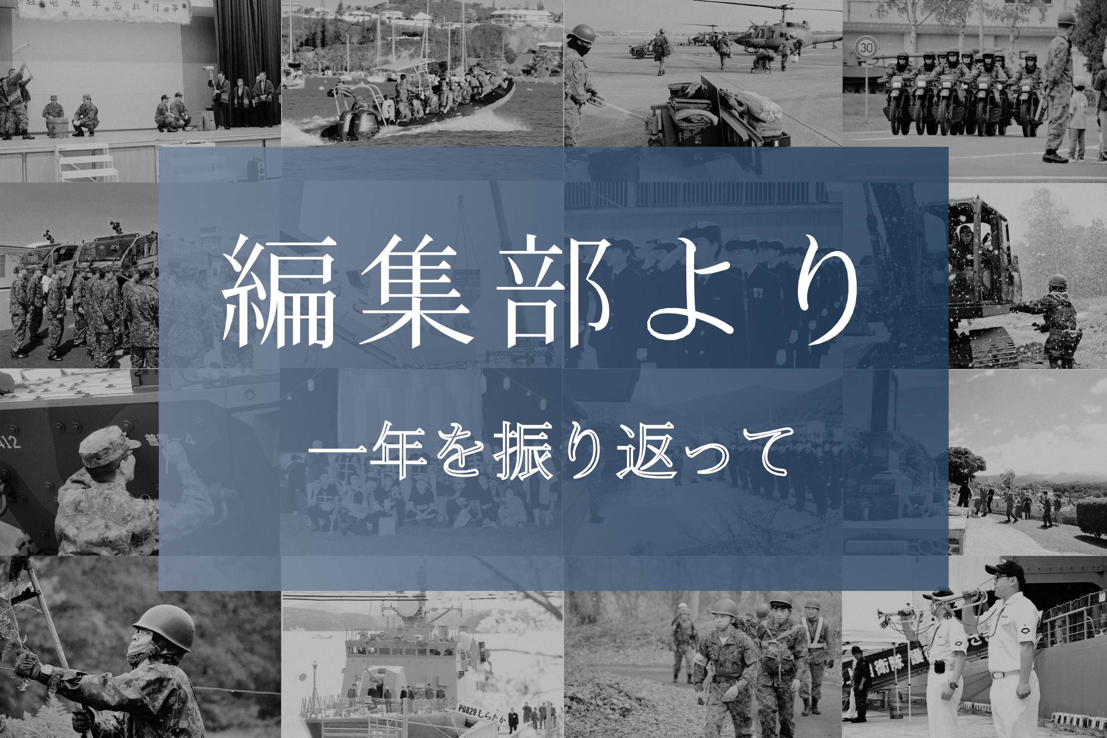 編集部より「一年を振り返って」　