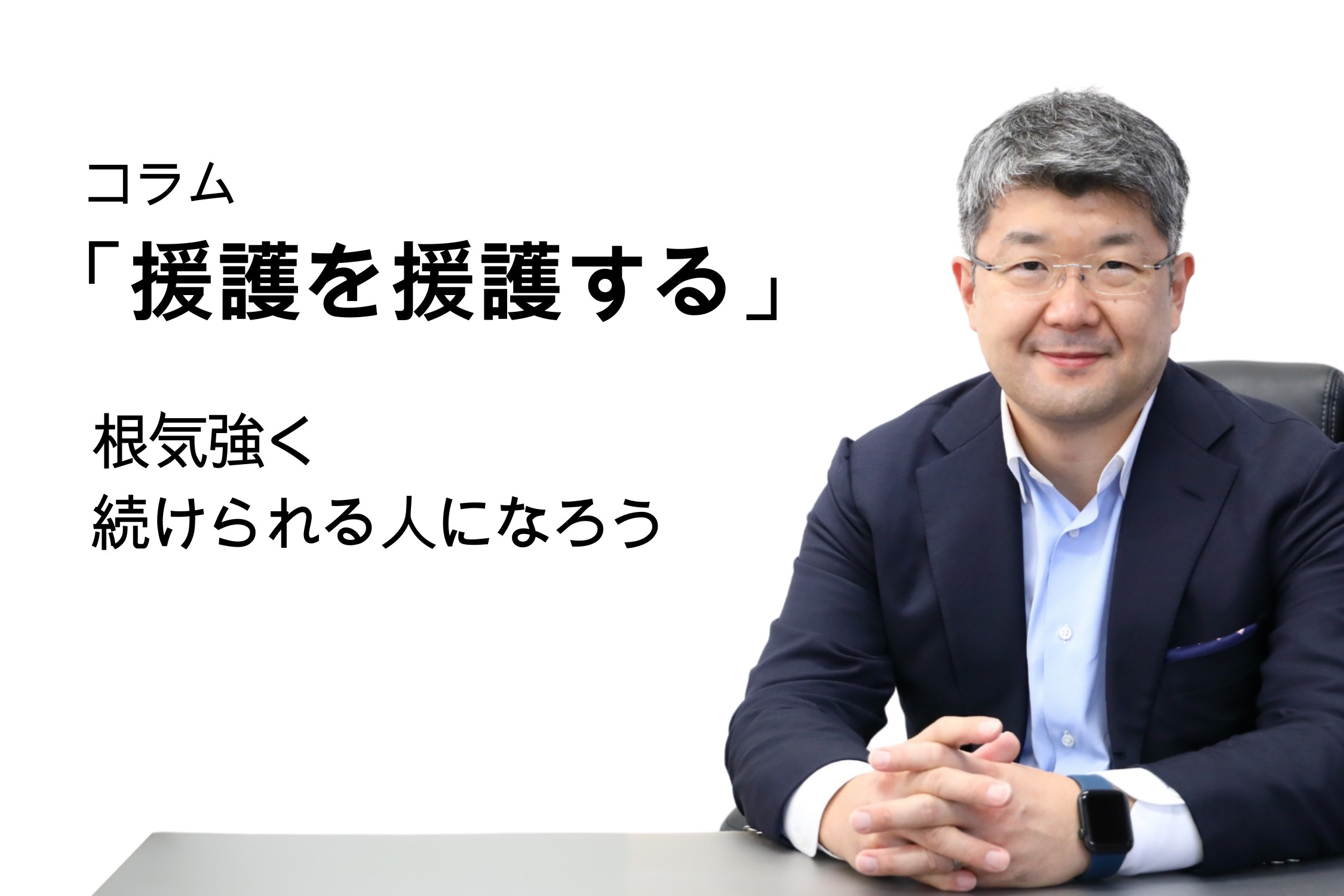 「援護を援護する」第138号 根気強く続けられる人になろう