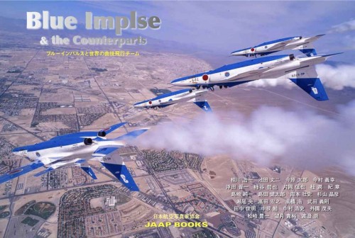 R⑬ T-2 BLUE IMPULSE 瀬尾央 シーメル株式会社 日本航空写真家協会(JAAP)写真展で写真集「Blue Impulse & the