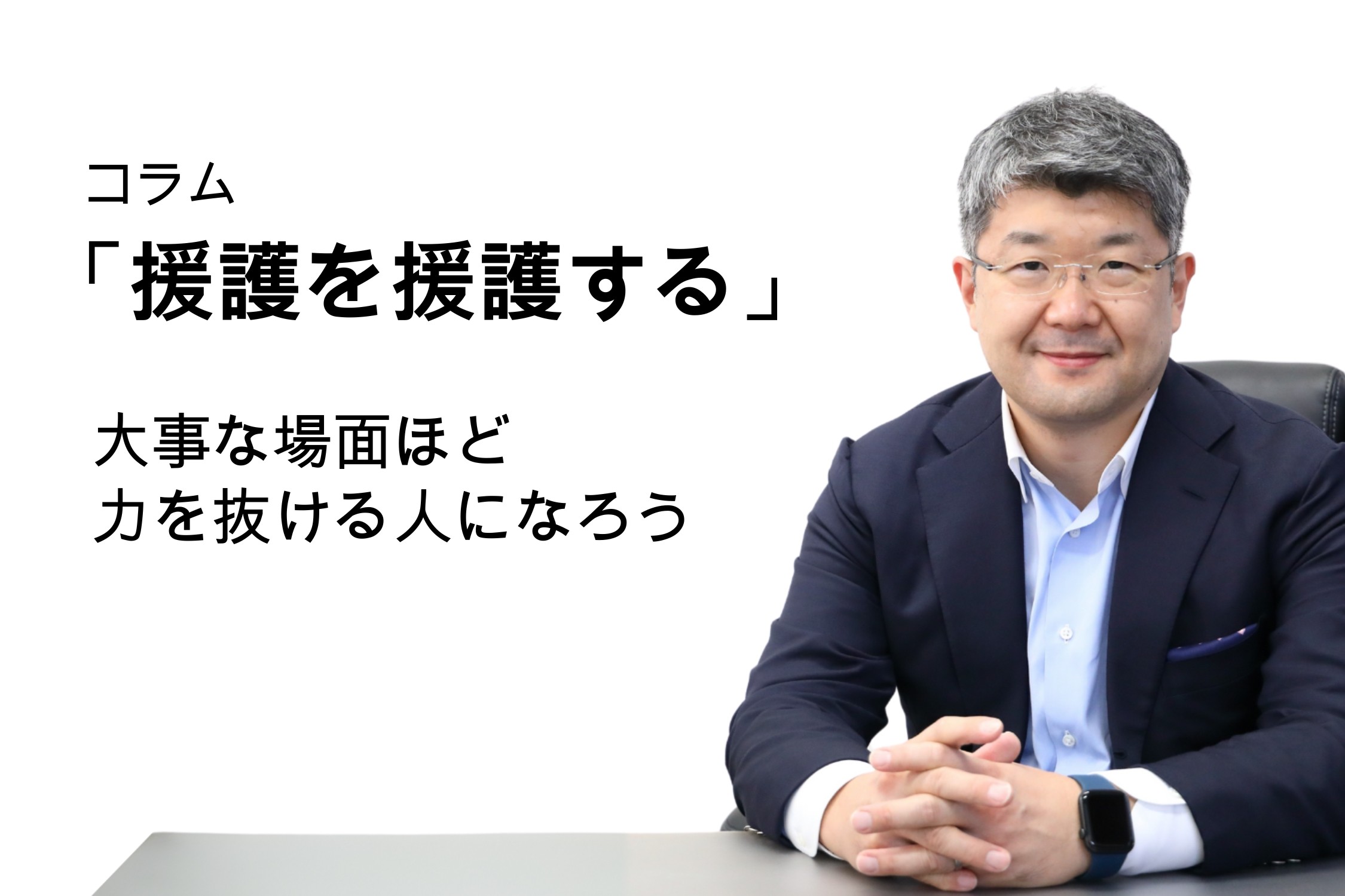 「援護を援護する」第129号 大事な場面ほど力を抜ける人になろう