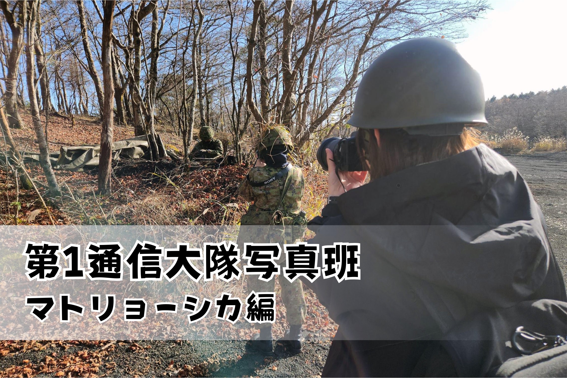 <span class='paid-label'>[会員限定]</span> 【特集：第1通信大隊写真班Vol.3.5】全てを記録する写真班を、記録する