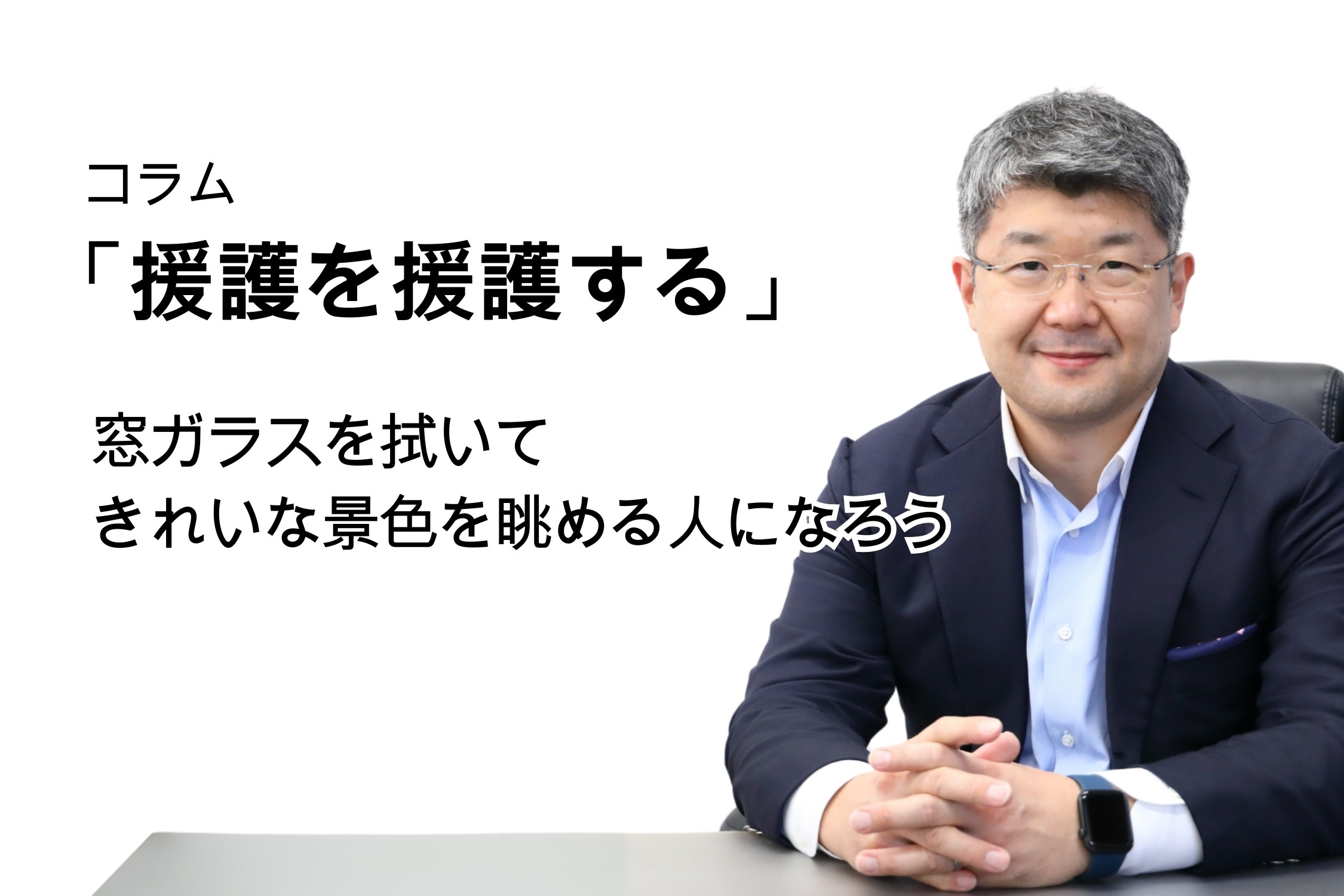 「援護を援護する」第133号 窓ガラスを拭いてきれいな景色を眺める人になろう
