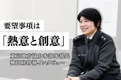 <span class='paid-label'>[会員限定]</span> 【特集：東京地本 Vol.1】要望事項は「熱意と創意」、挑戦する広報の現在地｜東京地方協力本部本部長 横田陸将補インタビュー