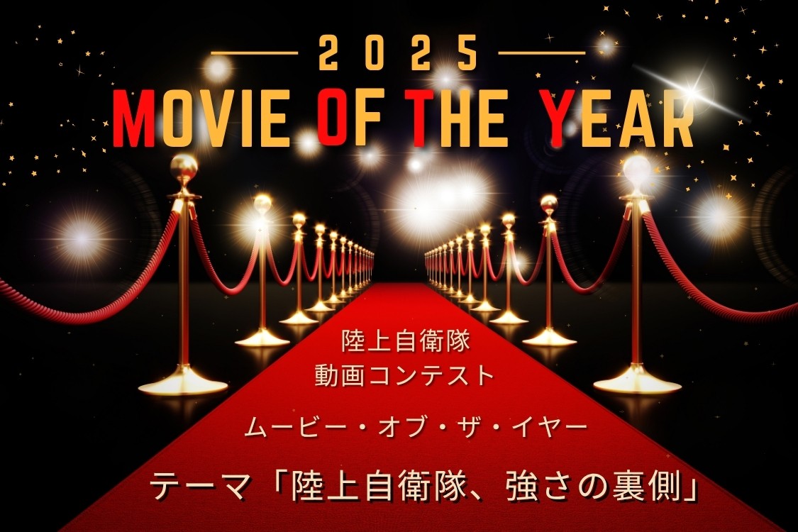 あなたの1票が、受賞作を決める! 陸自MOTY･POTY一般投票開始｜陸上自衛隊