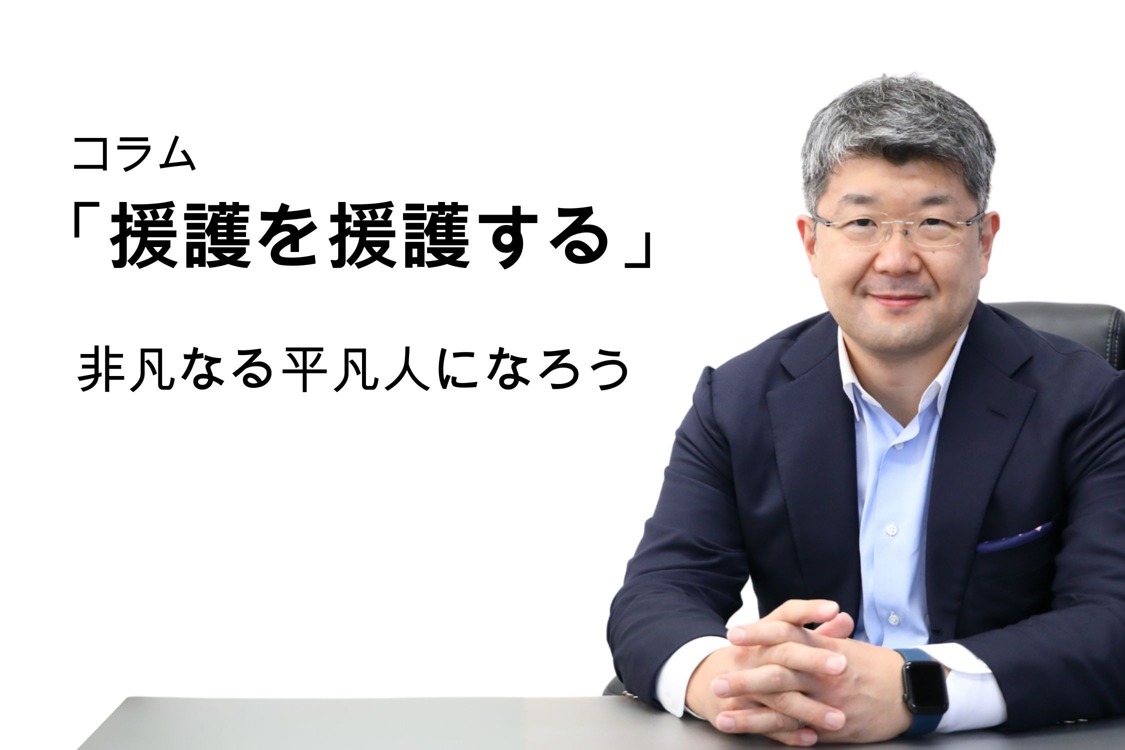 「援護を援護する」第148号 非凡なる平凡人になろう