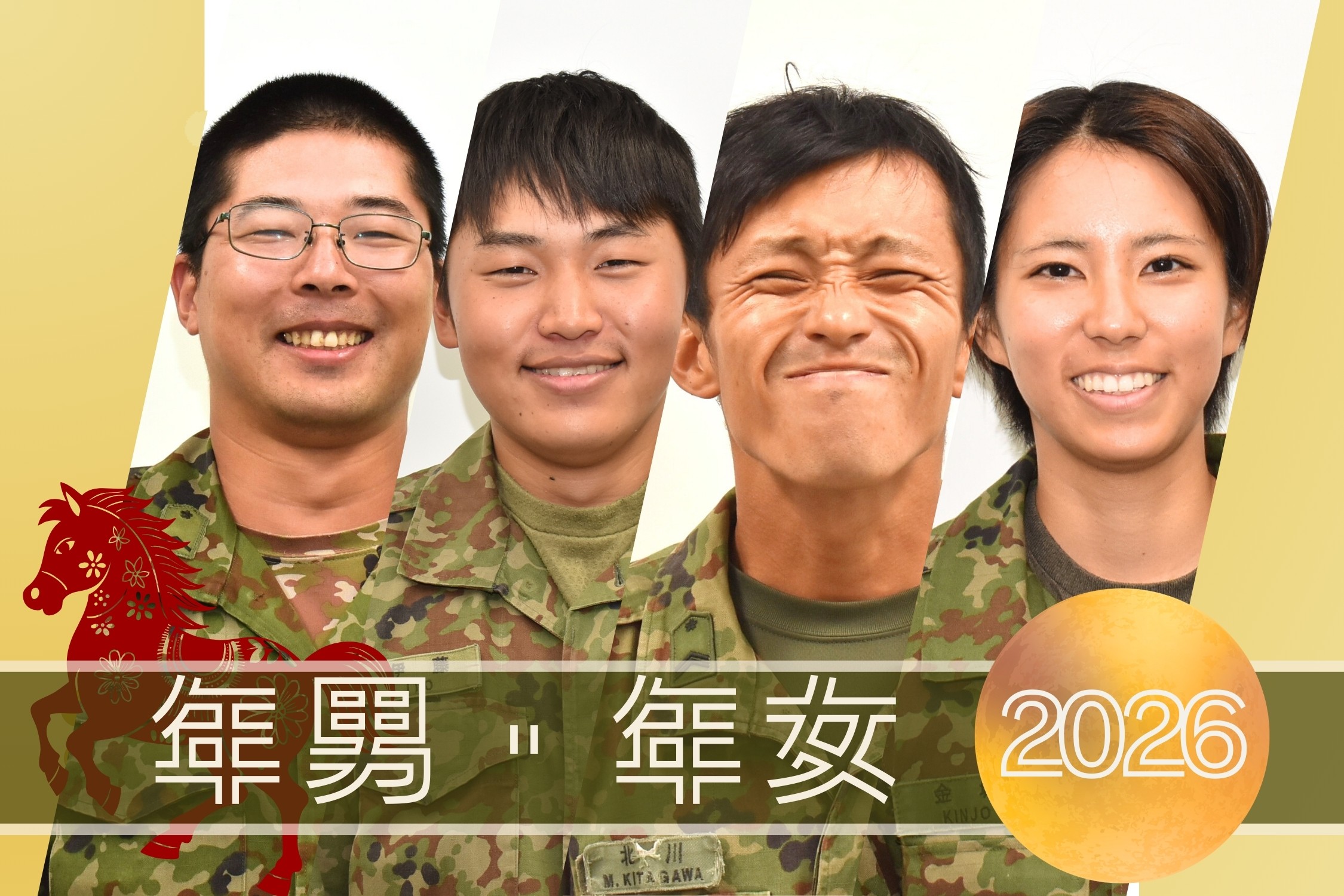 【みんなのひろば】年男・年女（1/4）｜久居駐屯地