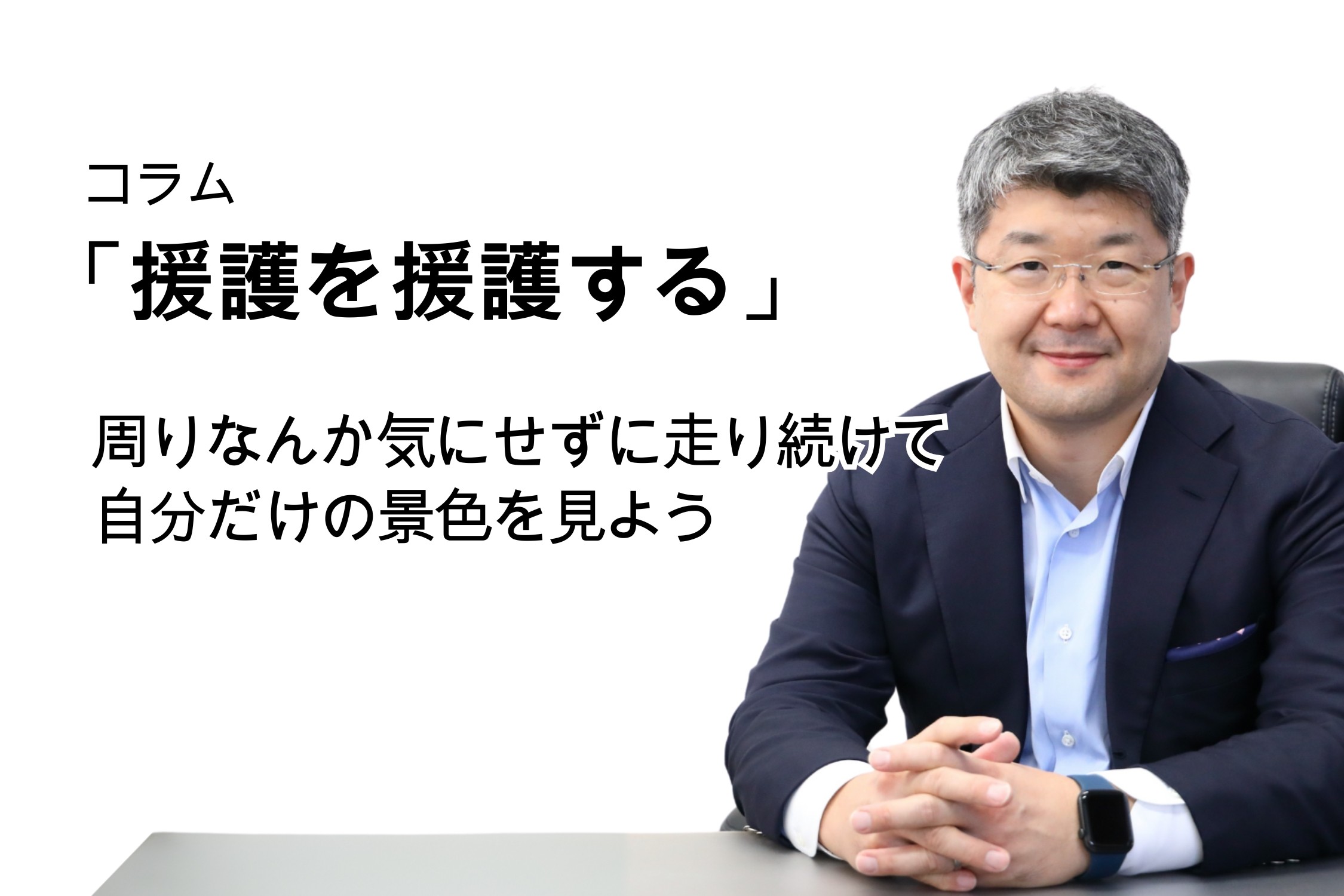 「援護を援護する」第124号 周りなんか気にせずに走り続けて自分だけの景色を見よう