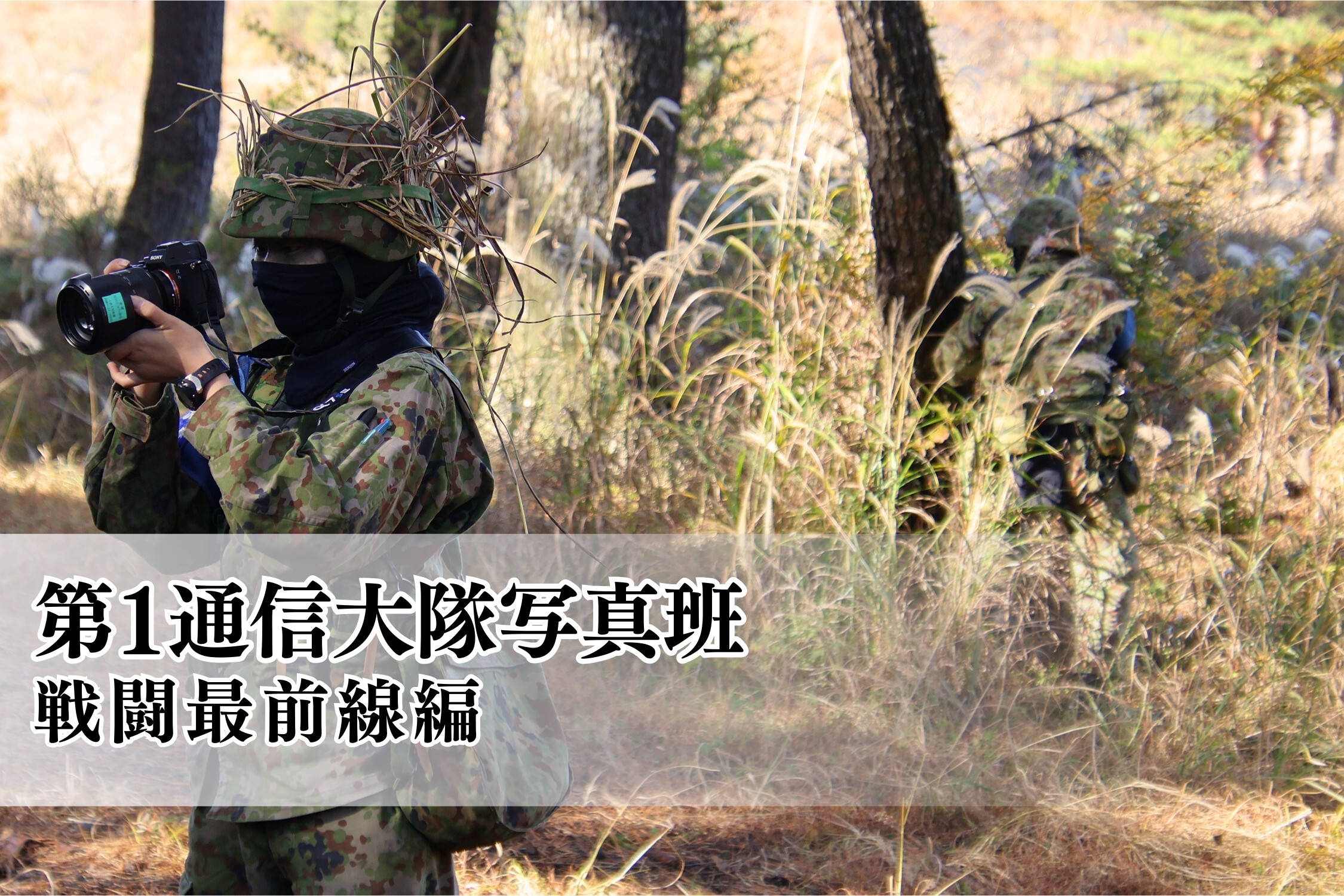 <span class='paid-label'>[会員限定]</span> 【特集：第1通信大隊写真班Vol.1】全てを記録する―第1通信大隊写真班