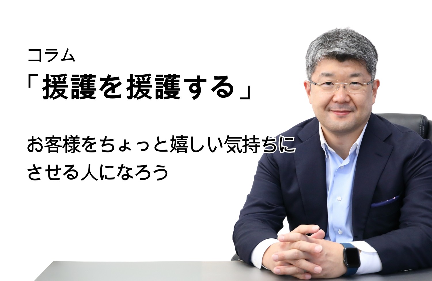 「援護を援護する」第106号 お客様をちょっと嬉しい気持ちにさせる人になろう
