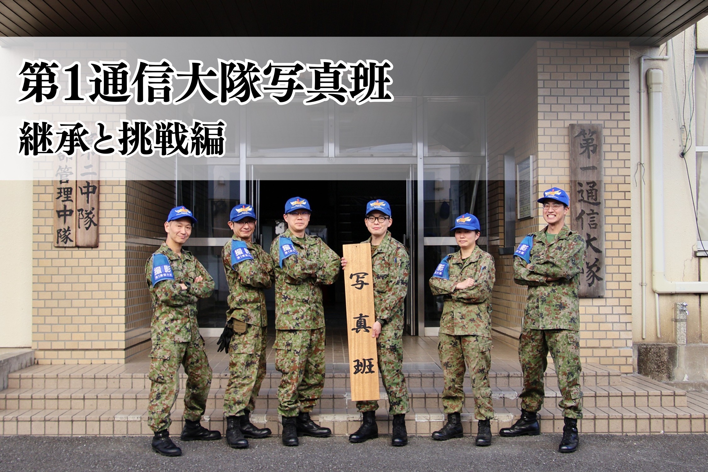 <span class='paid-label'>[会員限定]</span> 【特集：第1通信大隊写真班Vol.3】全てを記録する―第1通信大隊写真班