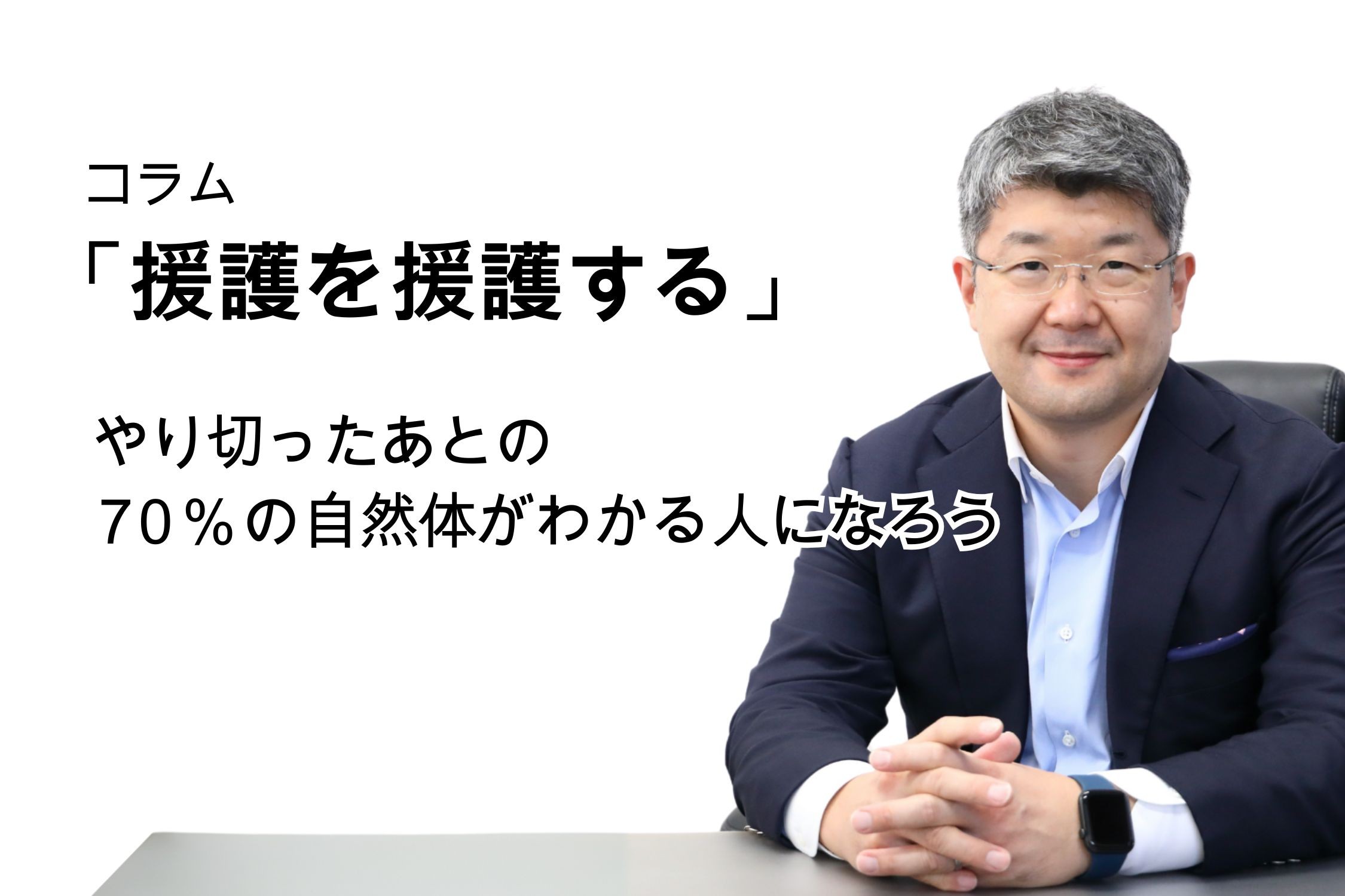 「援護を援護する」第141号 やり切ったあとの70％の自然体がわかる人になろう