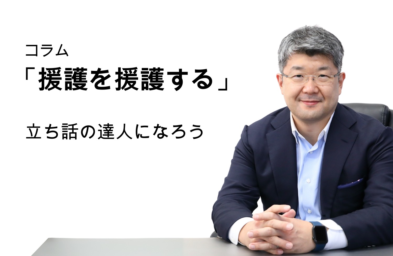 「援護を援護する」第108号 立ち話の達人になろう