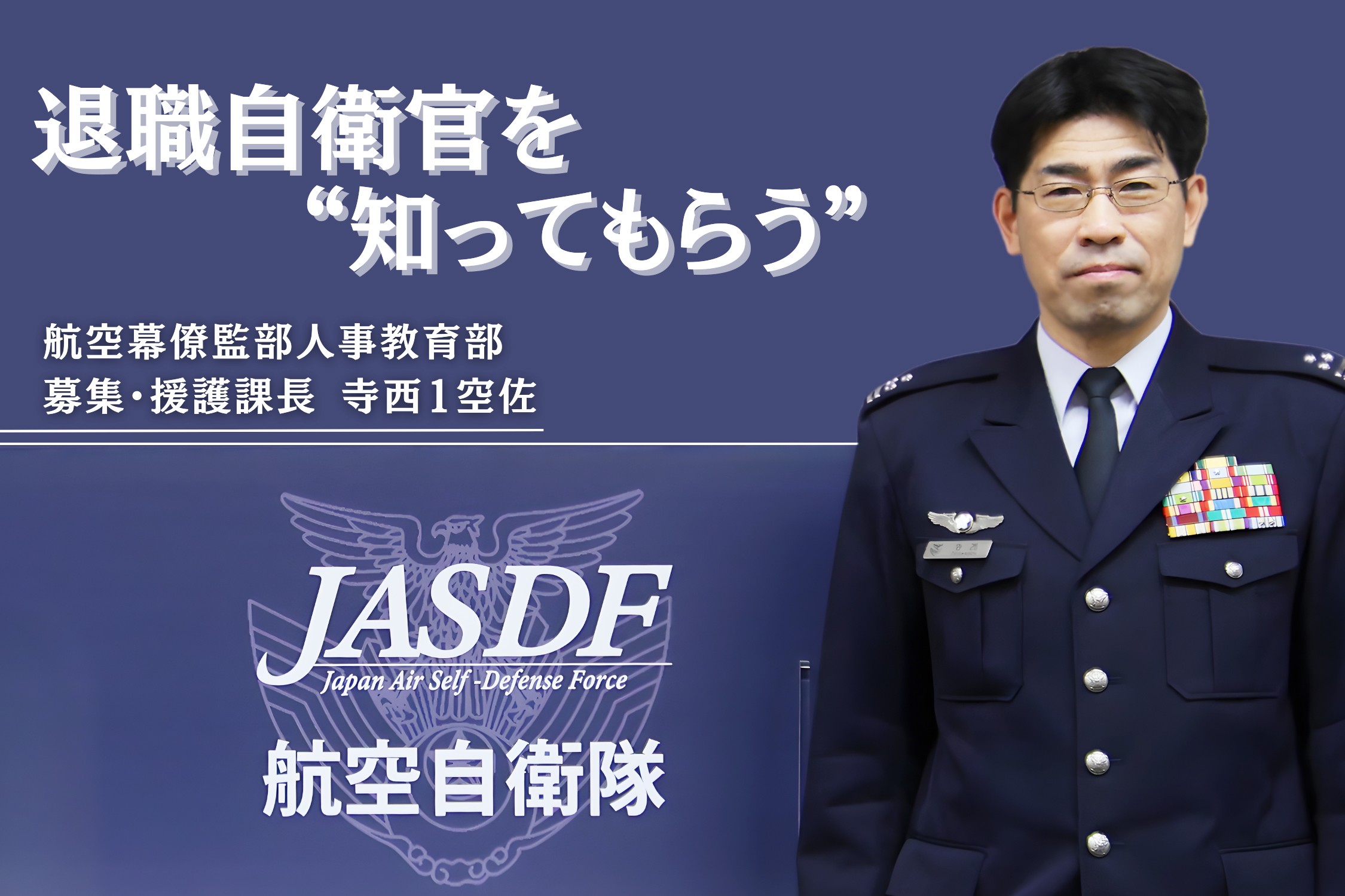 【特集：空自援護Vol.2】知ってもらうことで広がる、新たな戦力としての退職自衛官｜空幕募集・援護課