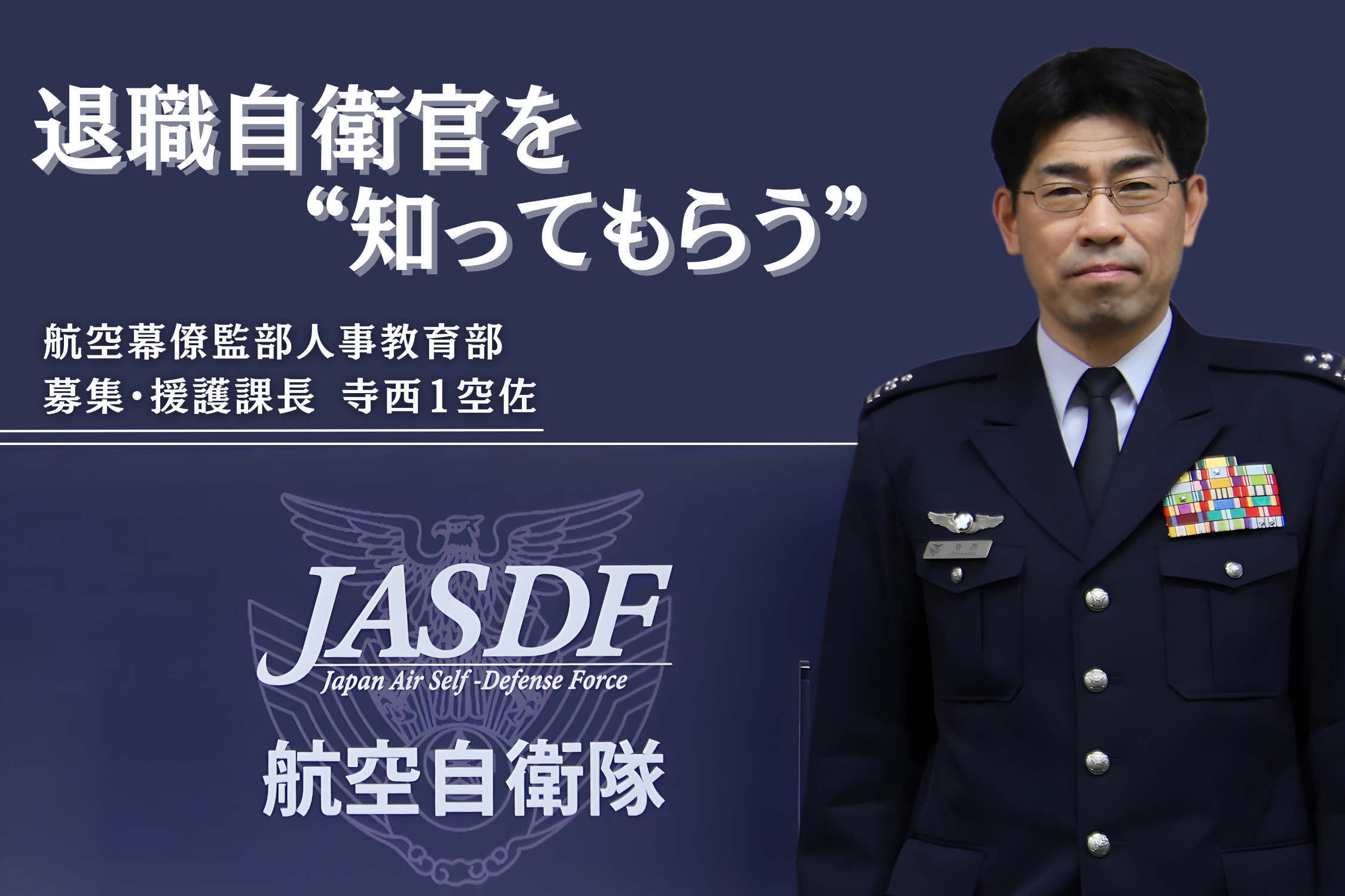 【特集：空自援護Vol.2】知ってもらうことで広がる、新たな戦力としての退職自衛官｜空幕援護・募集課