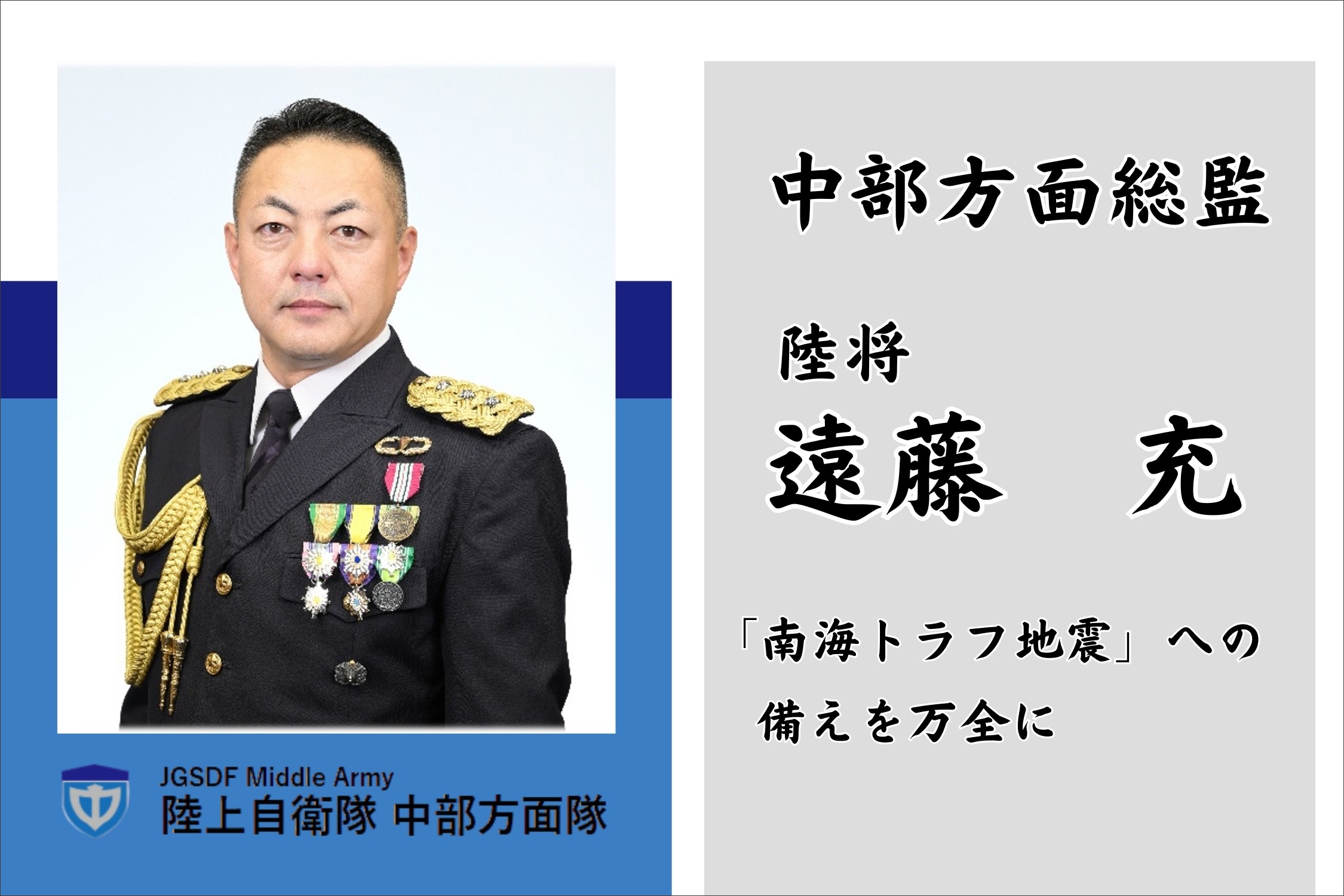 「南海トラフ地震」への備えを万全に｜中部方面隊
