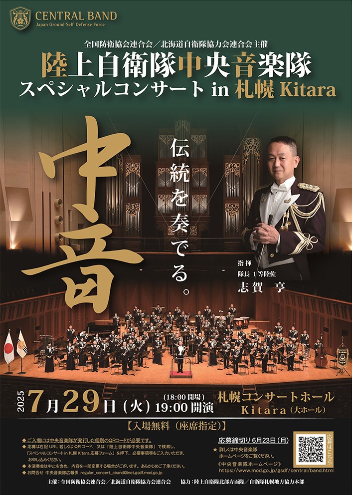 告知】陸上自衛隊中央音楽隊 スペシャルコンサートin札幌Kitara - 防衛