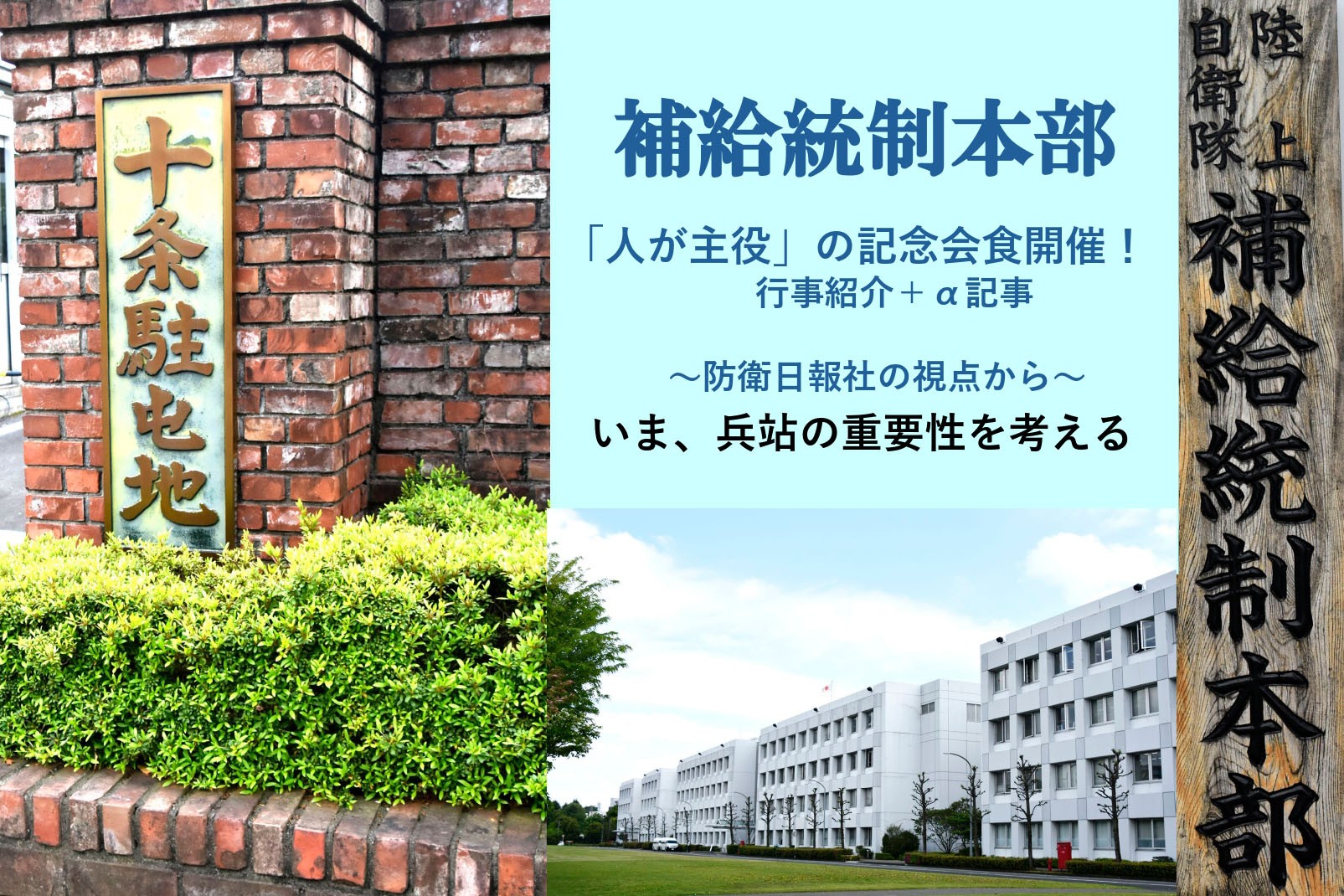 【特集：陸上自衛隊補給統制本部】十条駐屯地で記念行事開催― 関係者800人超が参加