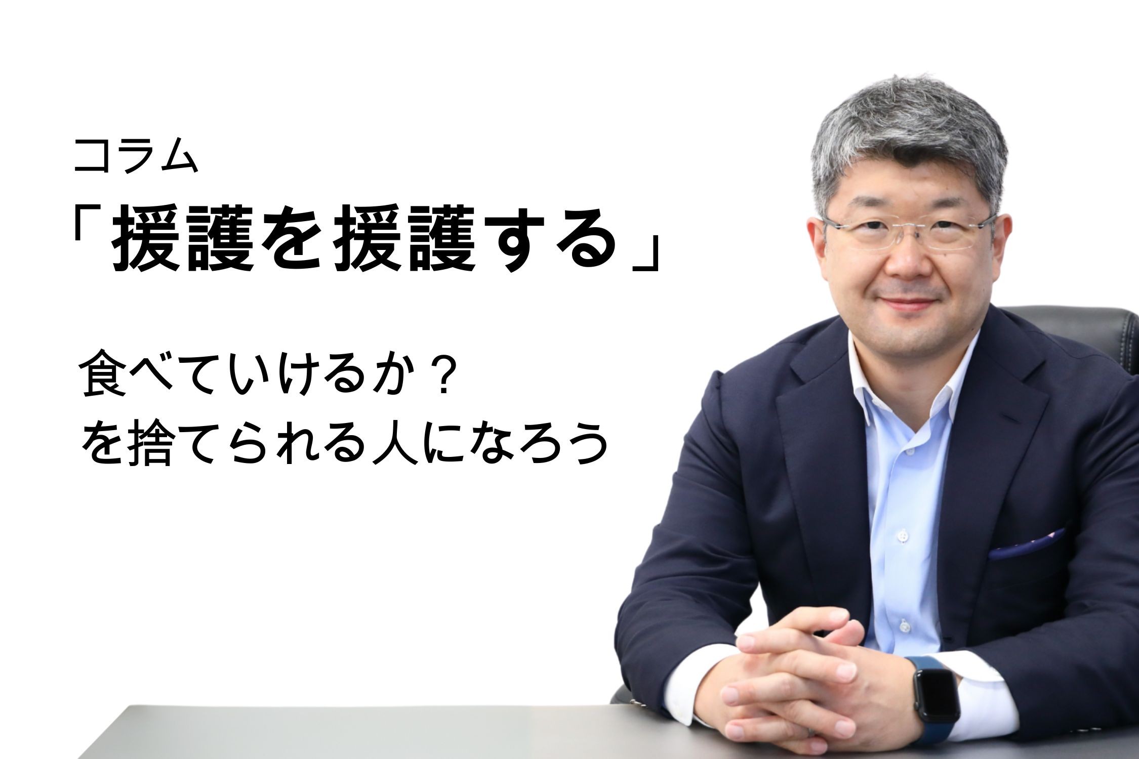 「援護を援護する」第137号 感動するたびに成功に近づく人になろう