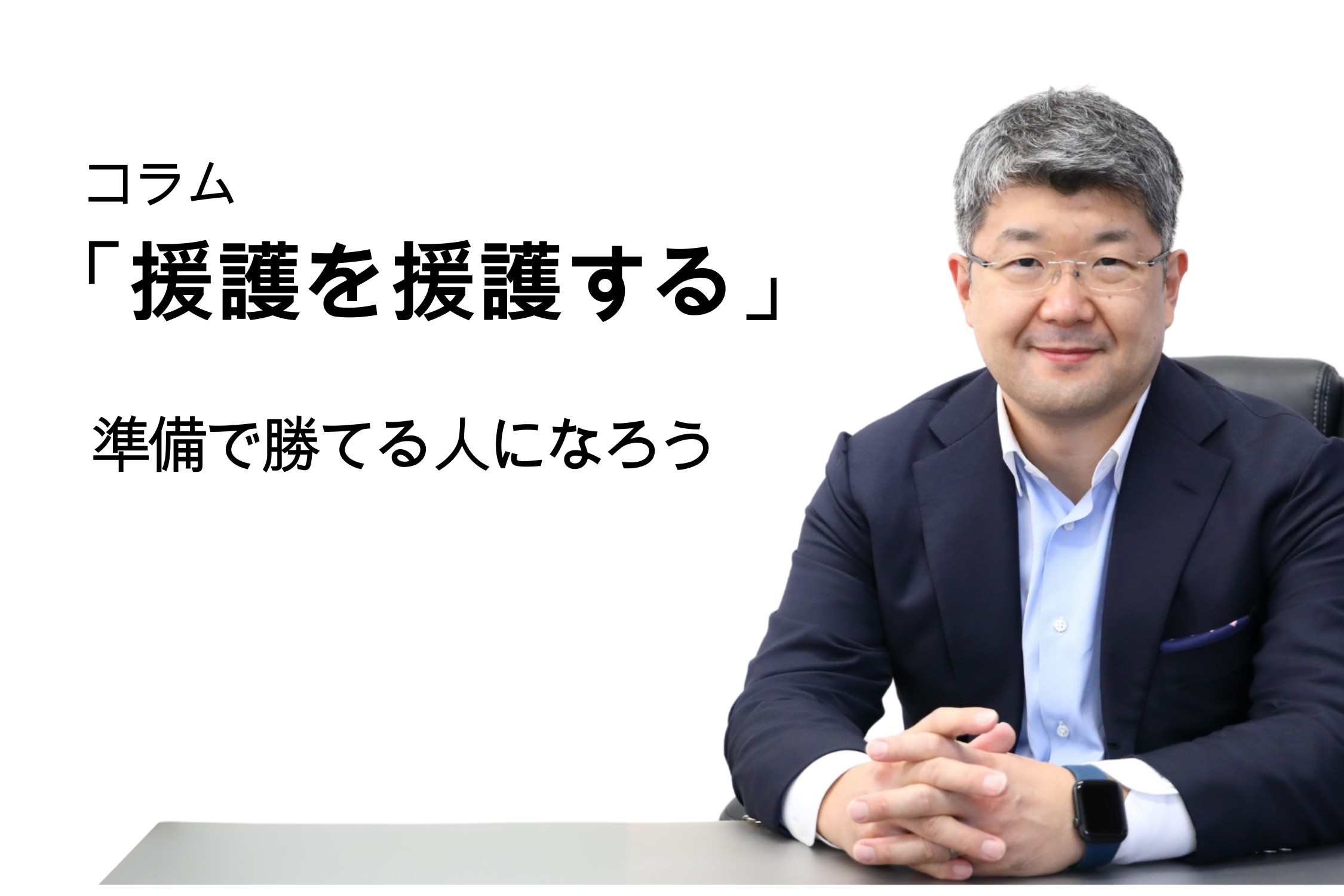 「援護を援護する」第114号 準備で勝てる人になろう