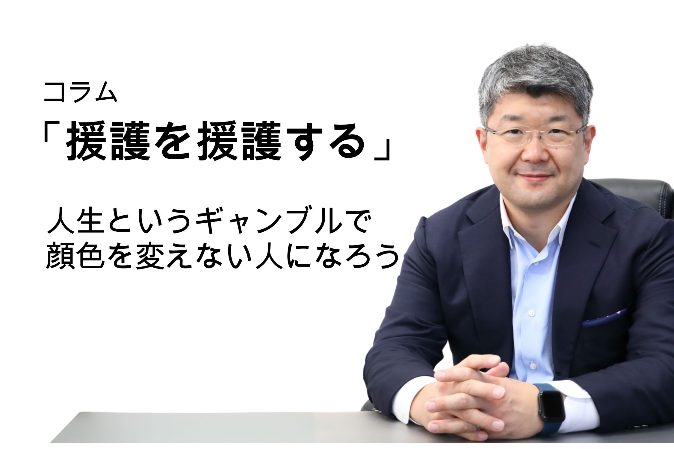 「援護を援護する」第119号 人生というギャンブルで顔色を変えない人になろう