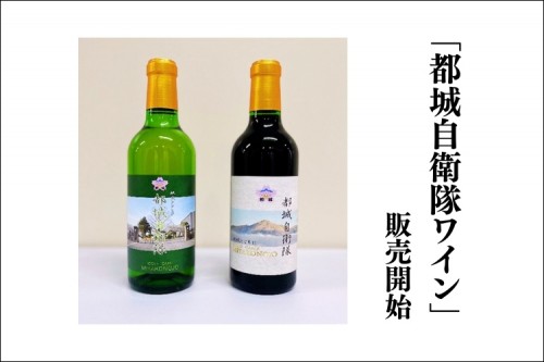 駐屯地限定の意外性 「都城自衛隊ワイン」の販売開始！｜都城駐屯地