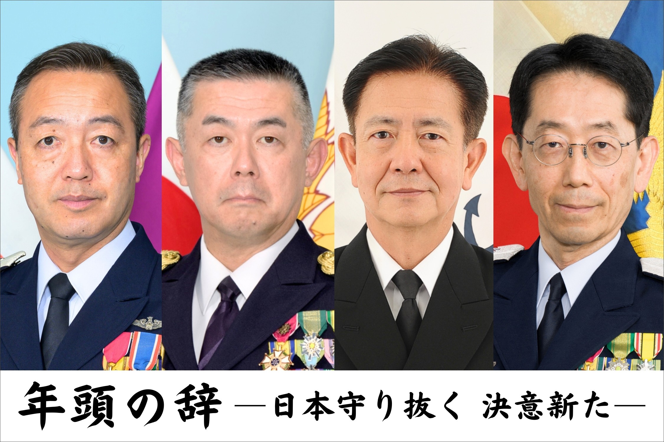 令和8年度 年頭の辞―日本を守りぬく 決意新たに―