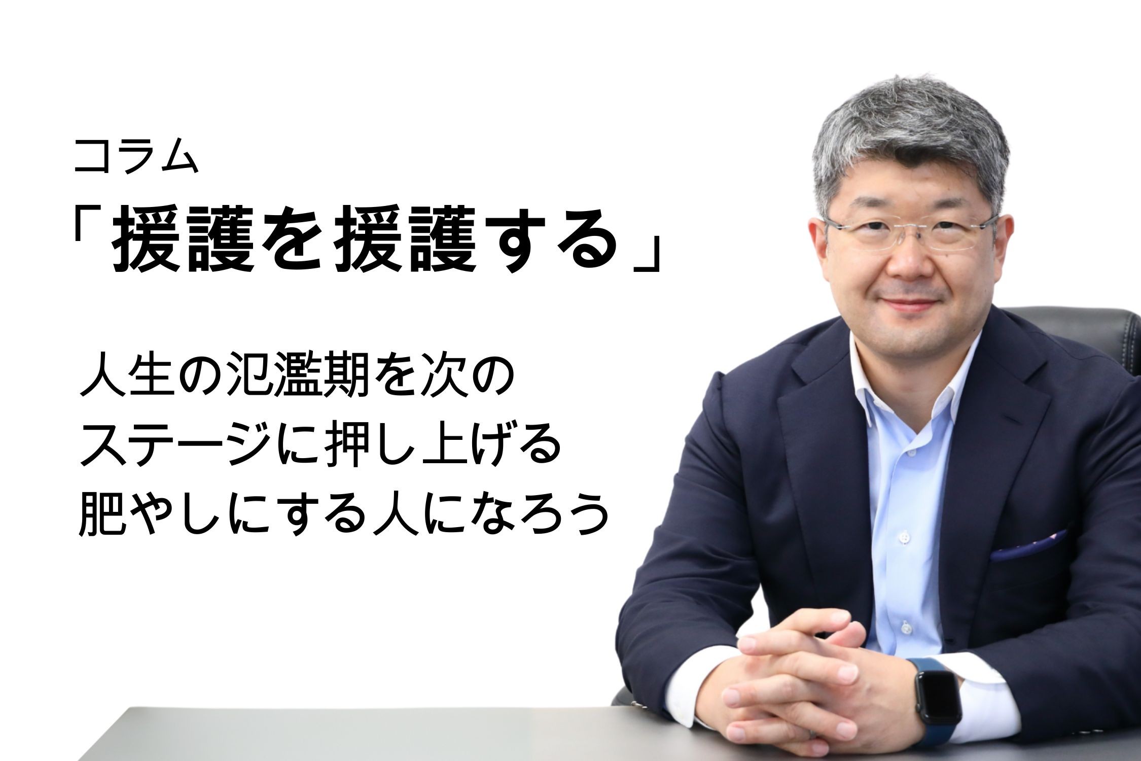 「援護を援護する」第131号 人生の氾濫期を次のステージに押し上げる肥やしにする人になろう