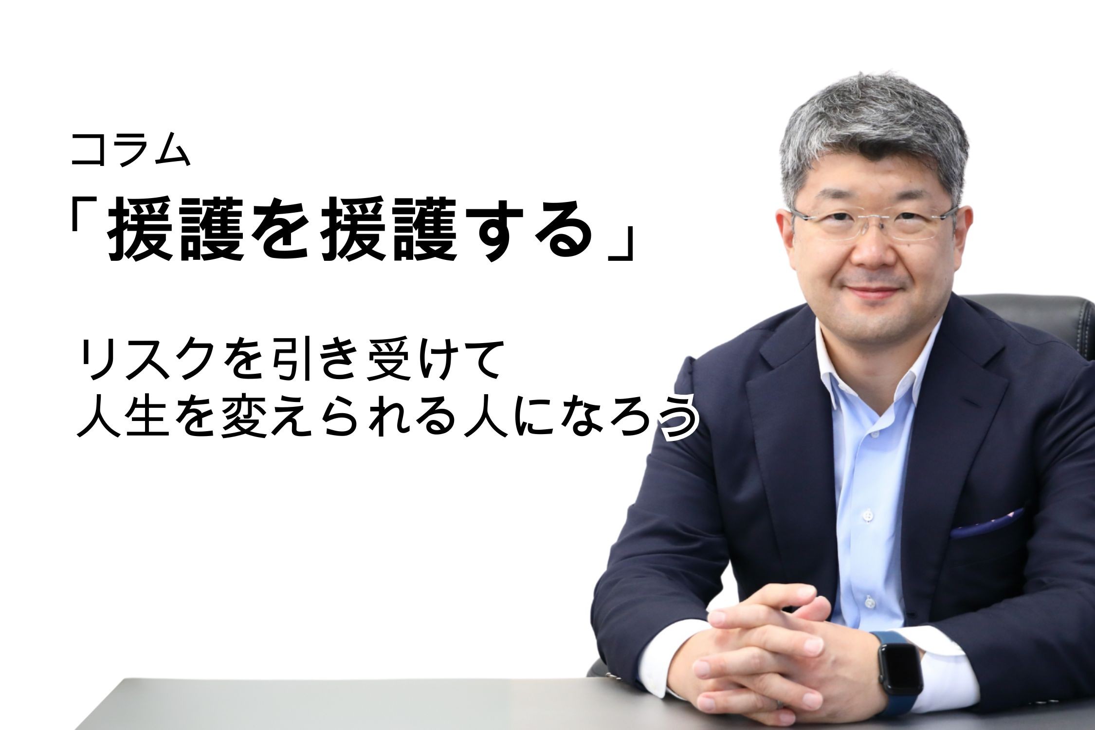 「援護を援護する」第121号 リスクを引き受けて人生を変えられる人になろう