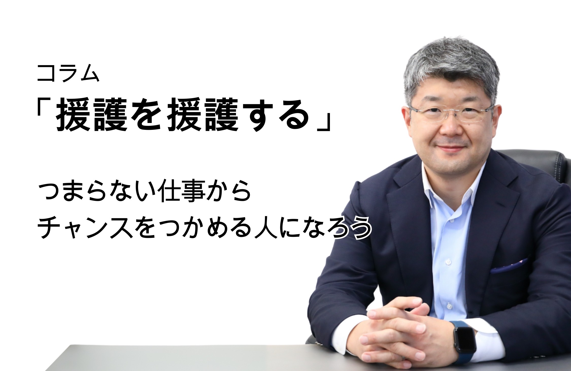 「援護を援護する」第110号 つまらない仕事からチャンスをつかめる人になろう