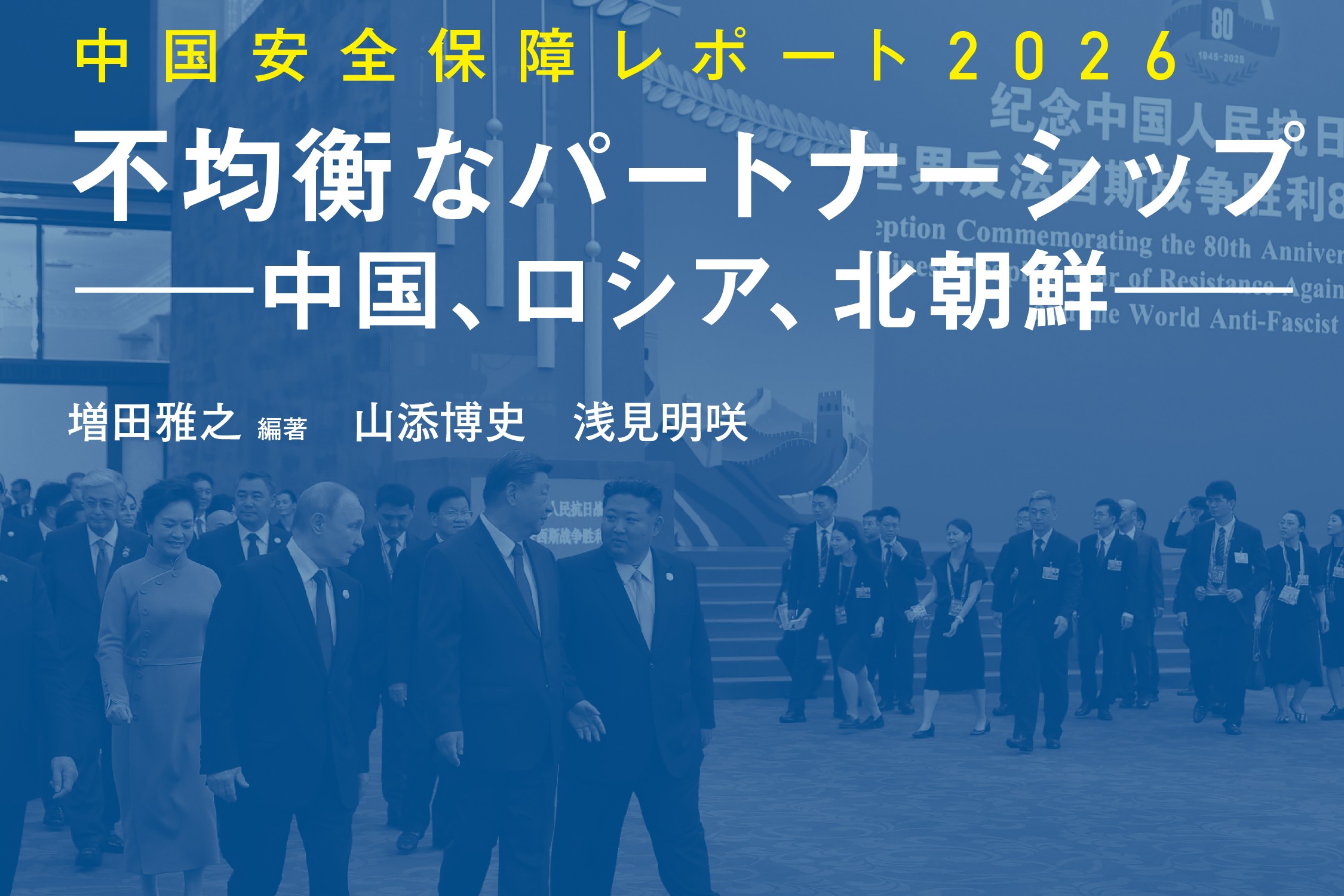 報告書「中国安全保障レポート2026」公表